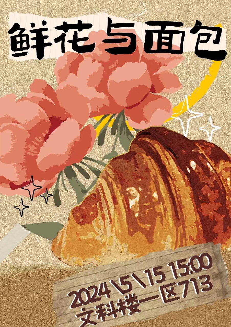 鲜花与面包播客活动海报