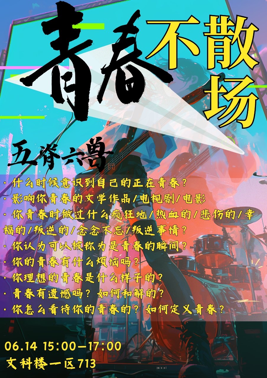 第一次认真靠近时录制播客的青春不散场海报
